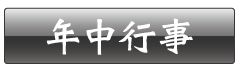 年中行事