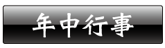 年中行事